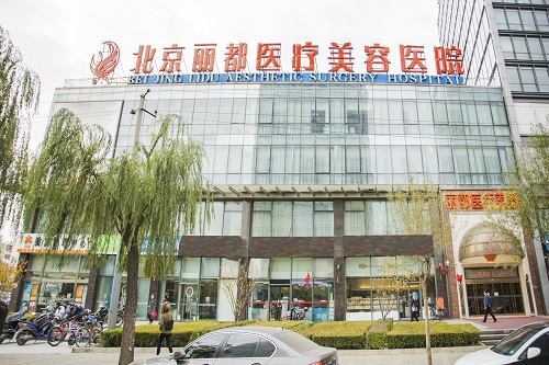 北京麗都醫(yī)療美容醫(yī)院外景