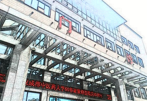 成都中醫(yī)藥大學(xué)附屬醫(yī)院(四川省中醫(yī)院)整形美容科