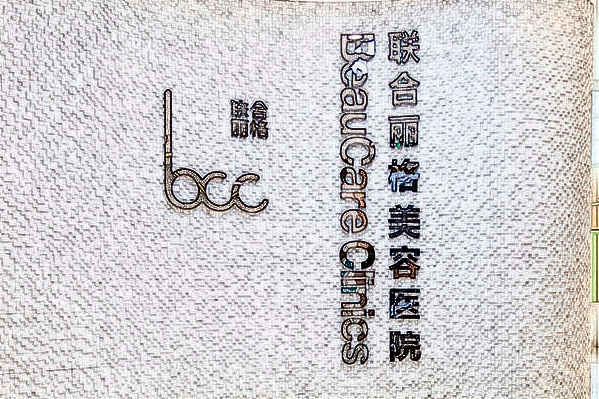 2024重慶聯合麗格吸脂價目表(價格表)怎么樣