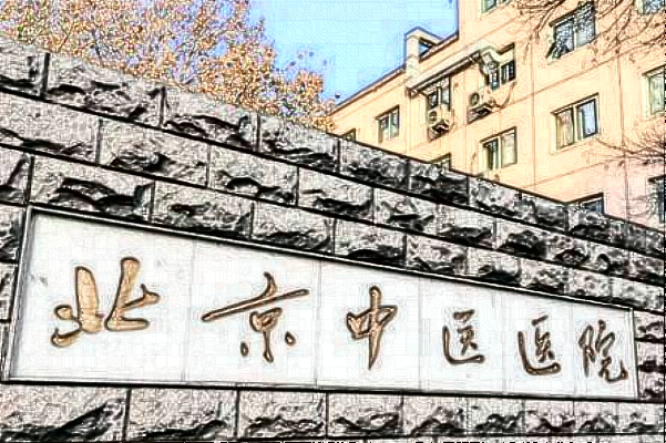 2024北京中醫(yī)醫(yī)院種植牙價目表(價格表)曝光_怎么樣