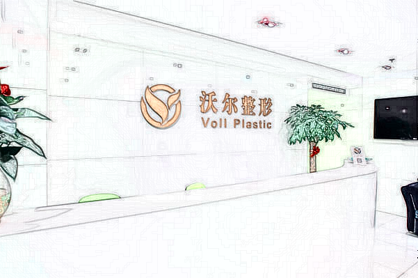 北京沃爾整形醫(yī)院醫(yī)生哪位好_醫(yī)院怎么樣