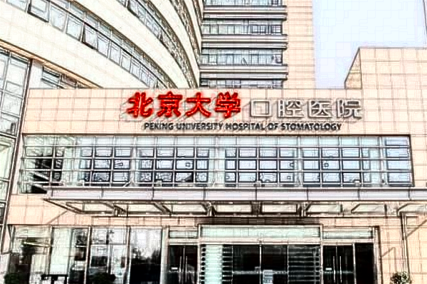 北京大學口腔醫(yī)院美白牙齒怎么樣_哪位醫(yī)生做的比較好