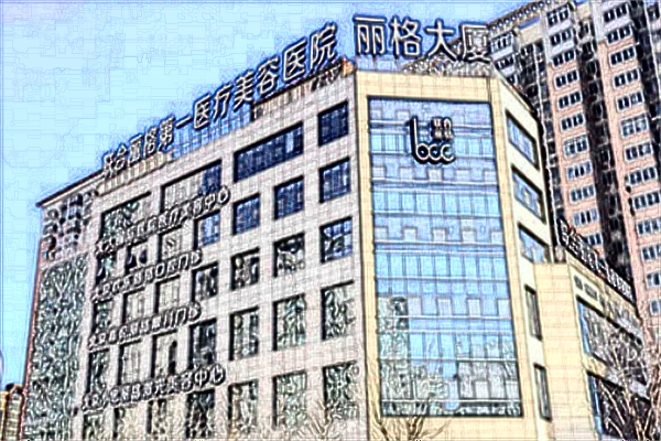 北京聯(lián)合麗格植發(fā)做的怎么樣?2024植發(fā)價格