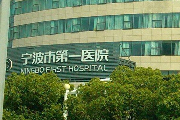 寧波市第一醫(yī)院牙齒矯正怎么樣、醫(yī)生做的好不好?