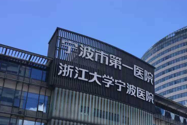 寧波市第一醫(yī)院整形美容科怎么樣_附醫(yī)生推薦
