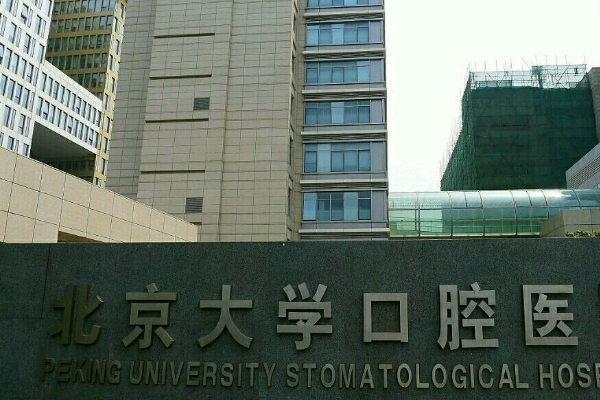 北大口腔醫(yī)院補(bǔ)牙的費用是多少_哪個醫(yī)生做的好