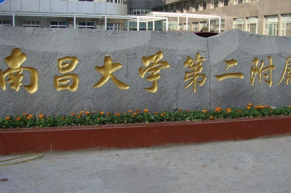 南昌大學(xué)第二附屬醫(yī)院牙科怎么樣?2024牙科收費(fèi)價(jià)位