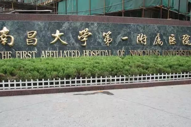 2024南昌大學第一附屬醫(yī)院做價格?做要多久