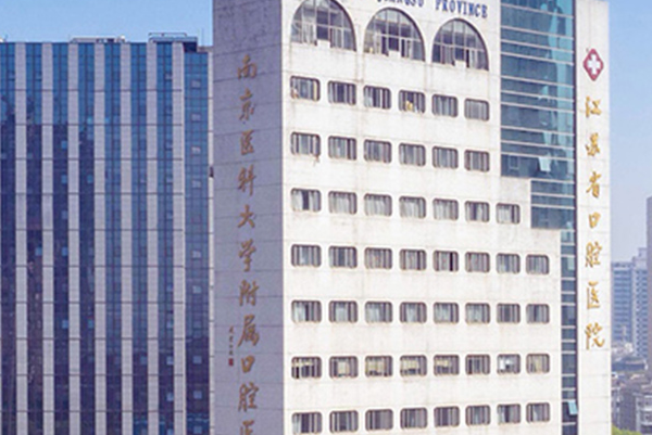 2024江蘇省口腔醫(yī)院牙齒美白做的好嗎_技術怎么樣