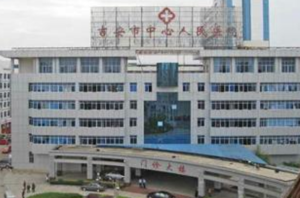 吉安市中心人民醫(yī)院怎么樣?多少錢做一次