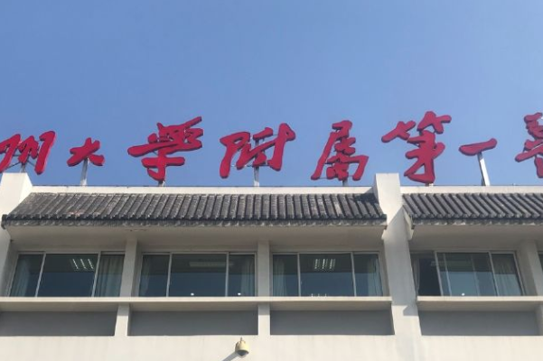 2024蘇州大學附屬第一醫(yī)院口腔科哪個專家好