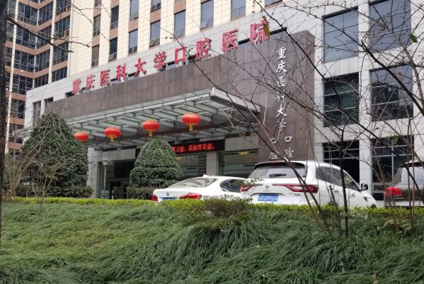 重慶醫(yī)科大學(xué)附屬口腔醫(yī)院牙齒種植怎么樣_哪個醫(yī)生做的好