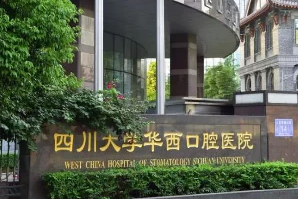 2024四川大學(xué)華西口腔醫(yī)院齙牙矯正怎么樣_哪個醫(yī)生做的不錯