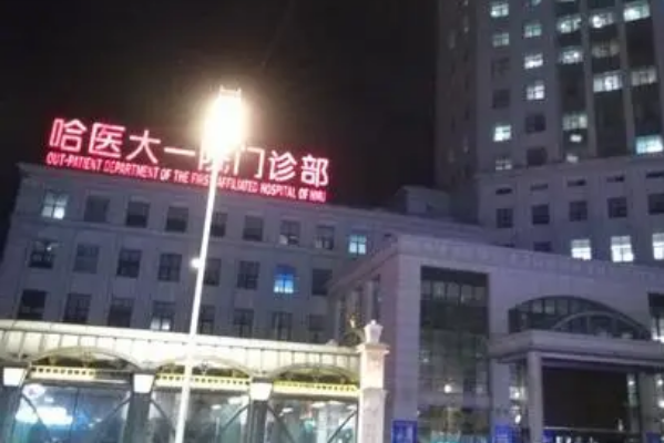 2024哈爾濱醫(yī)科大學(xué)附屬第一醫(yī)院激光脫毛做的好嗎_需要多少錢