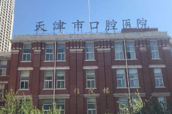 天津市口腔醫(yī)院根管多少錢_做的好嗎？