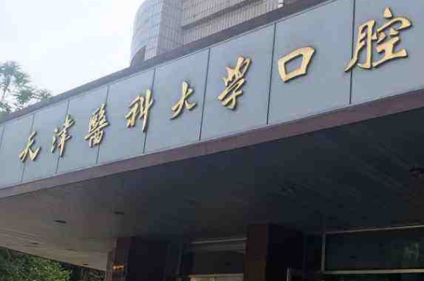 天津醫(yī)科大學(xué)口腔醫(yī)院全瓷牙價(jià)目表(價(jià)格表)_口碑怎么樣