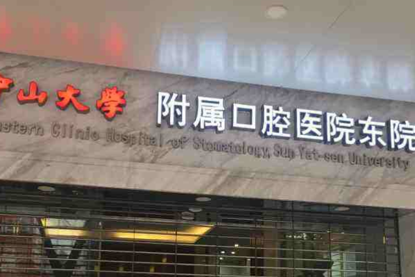 中山大學(xué)附屬口腔醫(yī)院洗牙怎么樣?洗牙對牙齒有傷害嗎