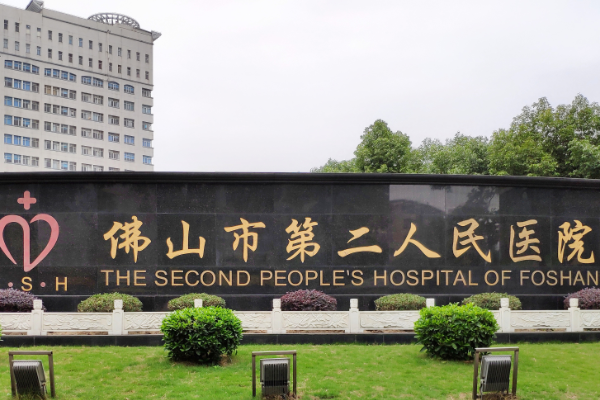 2024佛山市第二人民醫(yī)院種牙多少錢(qián)?種牙價(jià)格表