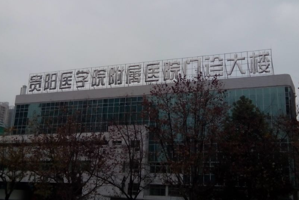 貴陽(yáng)醫(yī)學(xué)院附屬醫(yī)院牙科專家哪個(gè)好?牙齒矯正比較好的醫(yī)生