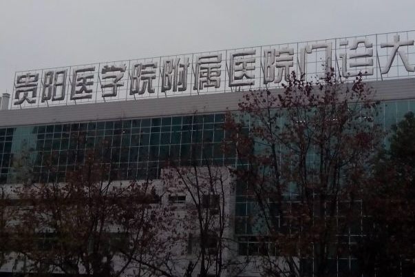 貴陽醫(yī)學院附屬醫(yī)院做近視矯正手術價格?做近視矯正手術好嗎