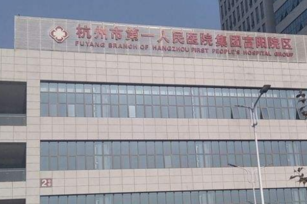 2024杭州市第一人民醫(yī)院口腔科種植牙修復(fù)價格表_醫(yī)生排名