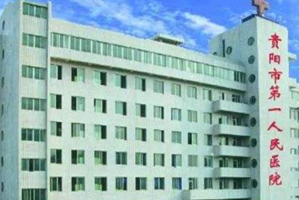 貴陽市第一人民醫(yī)院正畸怎么樣?2024正畸收費價格