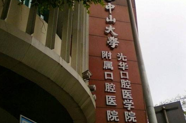 2024中山大學(xué)附屬口腔醫(yī)院植牙價(jià)格?植牙后注意事項(xiàng)