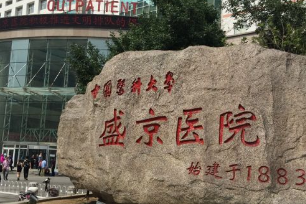 2024沈陽盛京醫(yī)院熱瑪吉價(jià)格多少_真實(shí)案例分享