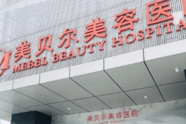 全國整形醫(yī)院排行榜十強