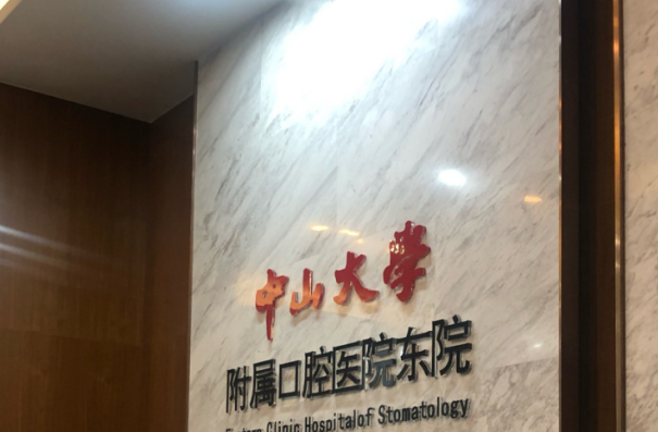 2024中山大學附屬口腔醫(yī)院根管收費標準?根管要多久