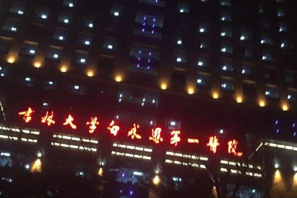 2024吉林大學(xué)第一醫(yī)院口腔科種植牙價(jià)格多少?做的怎么樣