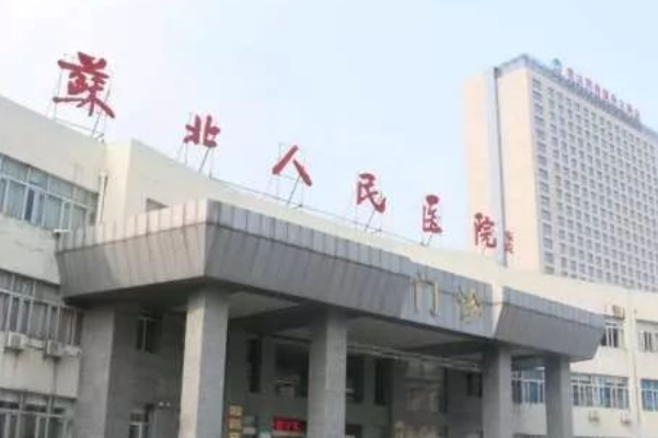 2024蘇北人民醫(yī)院義齒修復(fù)價(jià)目表_口碑怎么樣