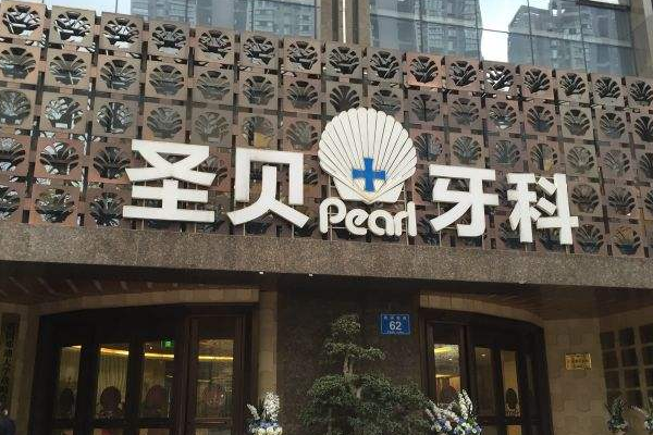 成都圣貝牙科醫(yī)院自鎖矯正價(jià)格多少?整形日記全過程分享