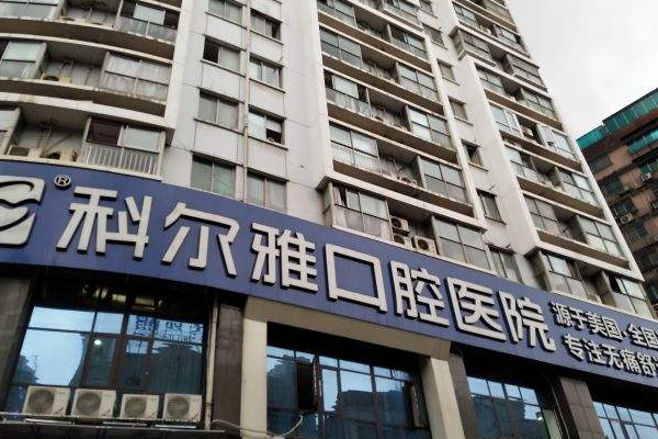 長(zhǎng)沙科爾雅口腔醫(yī)院樹(shù)脂補(bǔ)牙價(jià)格多少?整形日記全過(guò)程分享