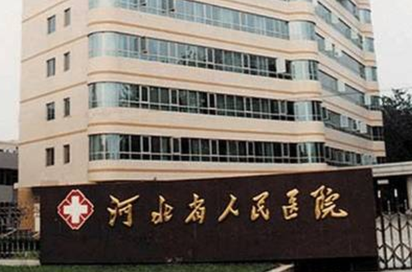 河北省人民醫(yī)院植發(fā)怎么樣_誰(shuí)做得好