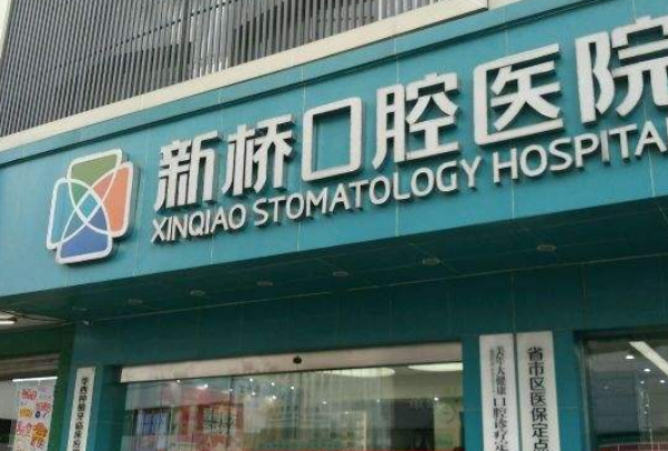 2024成都新橋口腔醫(yī)院拔牙價格表?拔牙后的注意事項(xiàng)