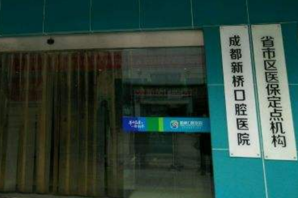 成都新橋口腔醫(yī)院種植牙醫(yī)生怎么樣?種植牙醫(yī)生收費