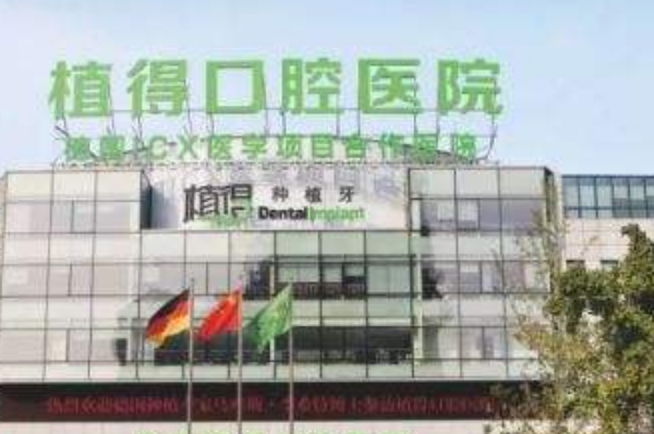 鄭州植得口腔醫(yī)院口碑怎么樣?有哪些項目
