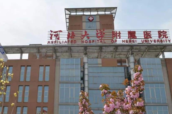 河北大學附屬醫(yī)院全口種植費用多少_醫(yī)生名單