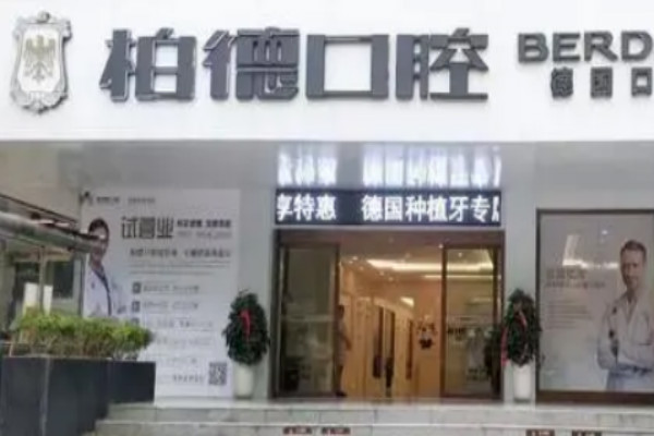 貴陽柏德口腔醫(yī)院根管費(fèi)用多少?整形日記全過程