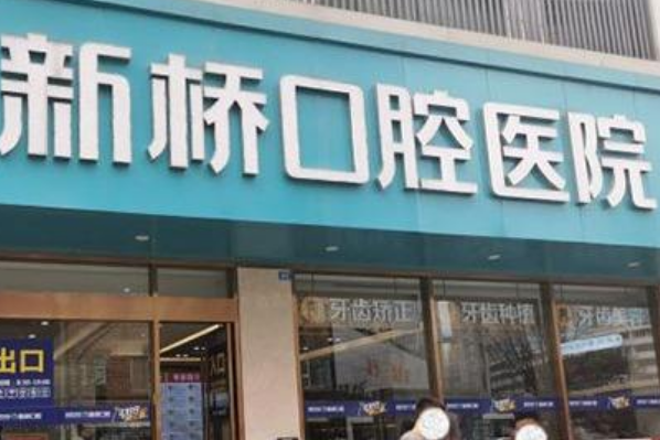 成都新橋口腔醫(yī)院種植醫(yī)生介紹?種植牙幾天恢復(fù)