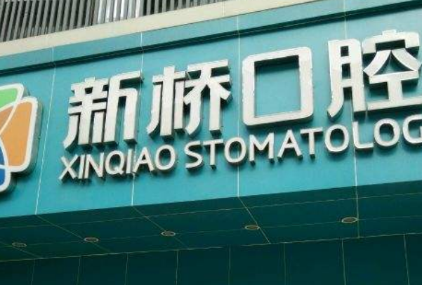 2024成都新橋口腔醫(yī)院根管費用?根管步驟