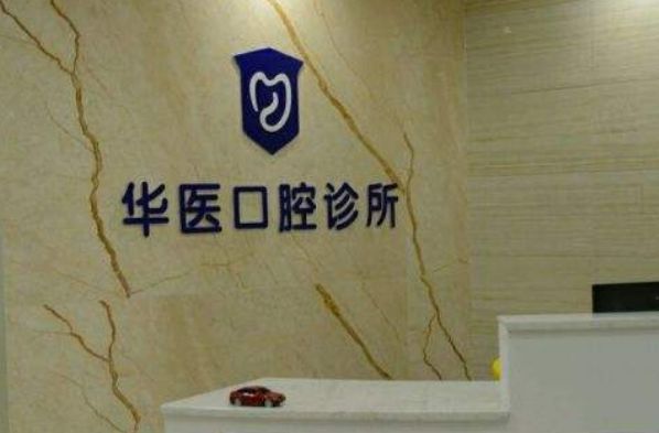 自貢華醫(yī)口腔醫(yī)院正畸醫(yī)生好嗎?2024正畸牙齒的費用