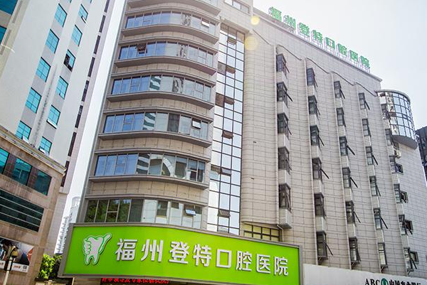 福州登特口腔醫(yī)院微創(chuàng)種植費用多少_醫(yī)生名單