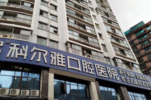 長(zhǎng)沙科爾雅口腔醫(yī)院牙套價(jià)格(價(jià)目)_案例_