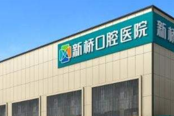 2024成都新橋口腔醫(yī)院補(bǔ)牙價(jià)格?補(bǔ)牙要多久時(shí)間