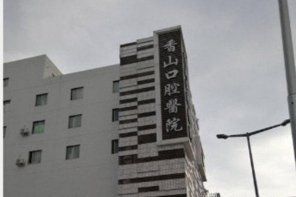 2024中山香山口腔醫(yī)院全瓷牙價(jià)格?全瓷牙會(huì)不會(huì)有后遺癥?