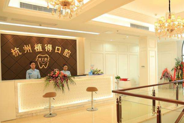 杭州植得口腔門診部瓷貼面價(jià)格表(價(jià)目表)怎么樣
