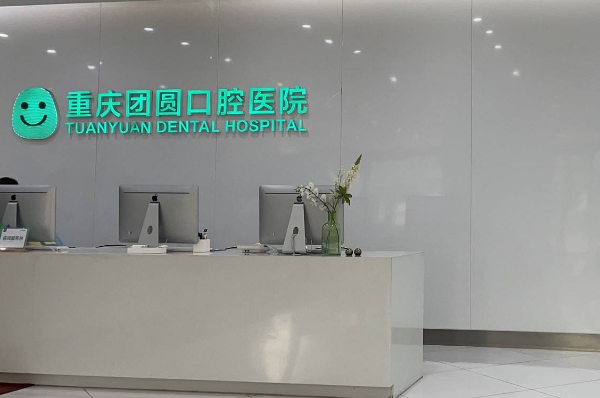 2024重慶團(tuán)圓口腔醫(yī)院牙齒矯正價(jià)格?牙齒矯正的好處