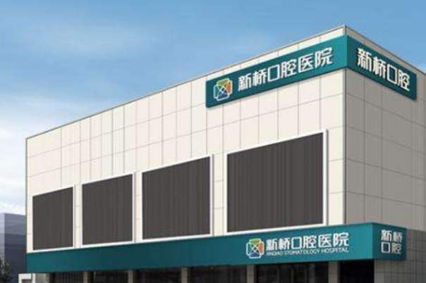 成都新橋口腔醫(yī)院補牙怎么樣費用高嗎?補牙疼嗎